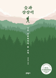 숲과 상상력 - 나무 인문학자의 숲 산책